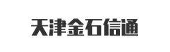 天津金石信通科技有限公司